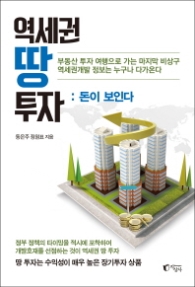 역세권 땅 투자 : 돈이 보인다